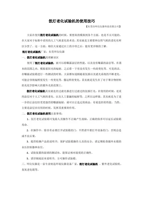 氙灯老化试验机的使用技巧