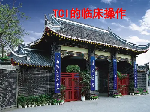 TCI的临床操作