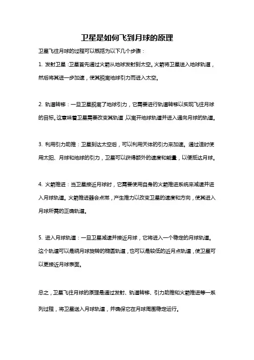 卫星是如何飞到月球的原理