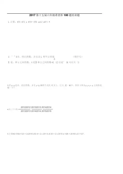 2017第十五届六年级希望杯100题培训题