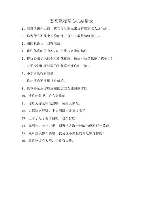 怼高级绿茶心机婊语录