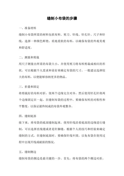 缝制小布袋的步骤