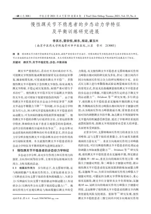 慢性踝关节不稳患者的步态动力学特征及平衡训练研究进展