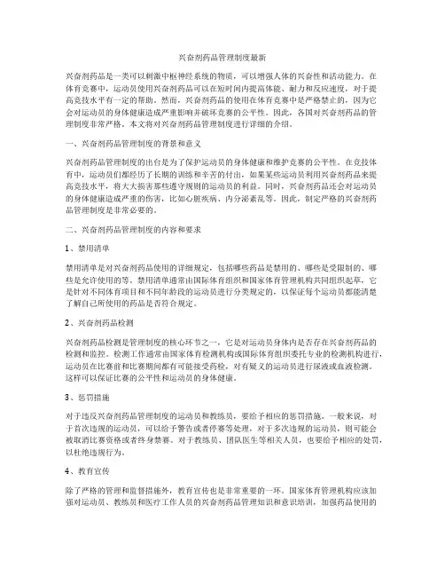 兴奋剂药品管理制度最新