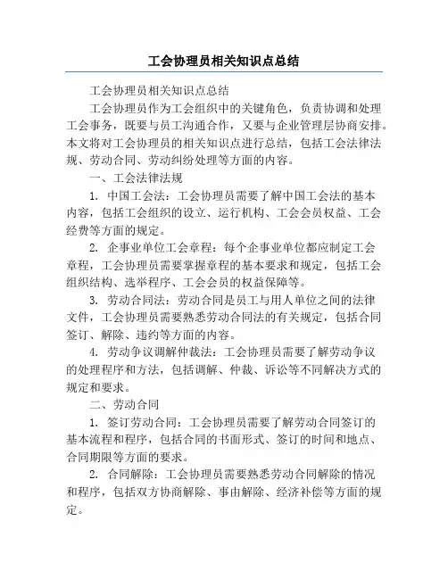 工会协理员相关知识点总结