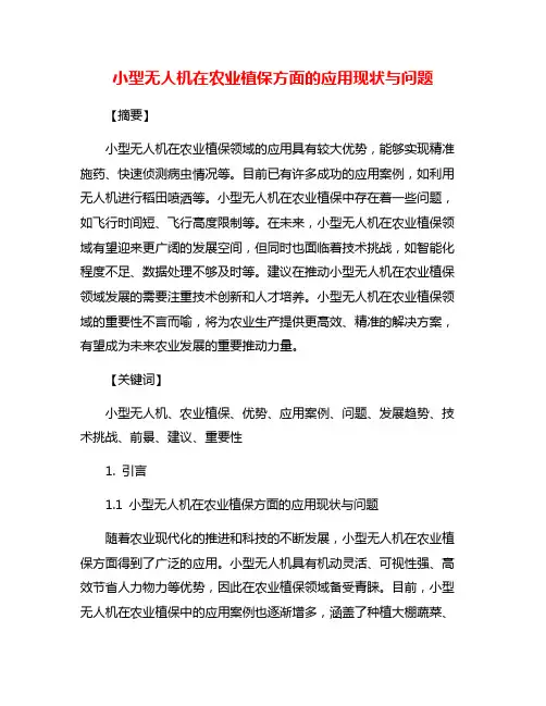 小型无人机在农业植保方面的应用现状与问题