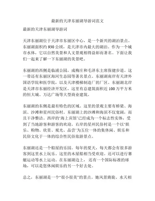 最新的天津东丽湖导游词范文