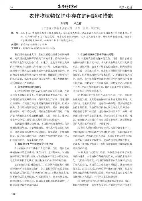 农作物植物保护中存在的问题和措施