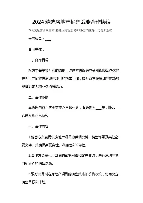 2024精选房地产销售战略合作协议及多场景使用说明
