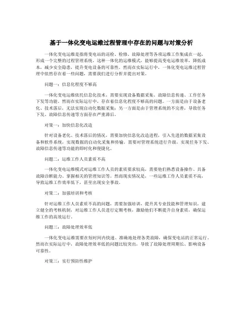 基于一体化变电运维过程管理中存在的问题与对策分析