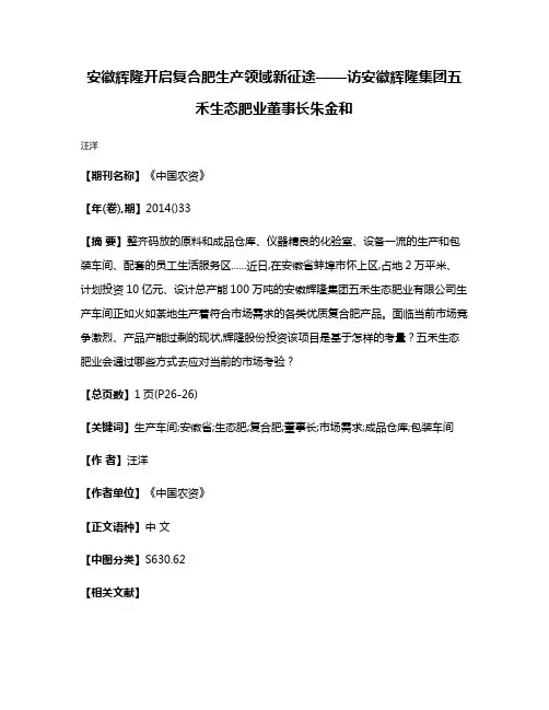 安徽辉隆开启复合肥生产领域新征途——访安徽辉隆集团五禾生态肥业董事长朱金和
