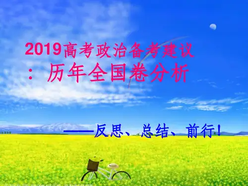 2019年高考政治备考建议(历年全国1卷分析)