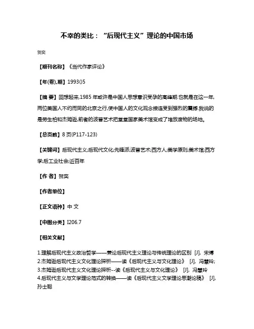 不幸的类比:“后现代主义”理论的中国市场