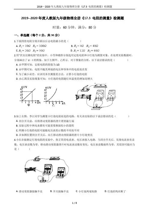 2019-2020年人教版九年级物理全册《17.3 电阻的测量》检测题