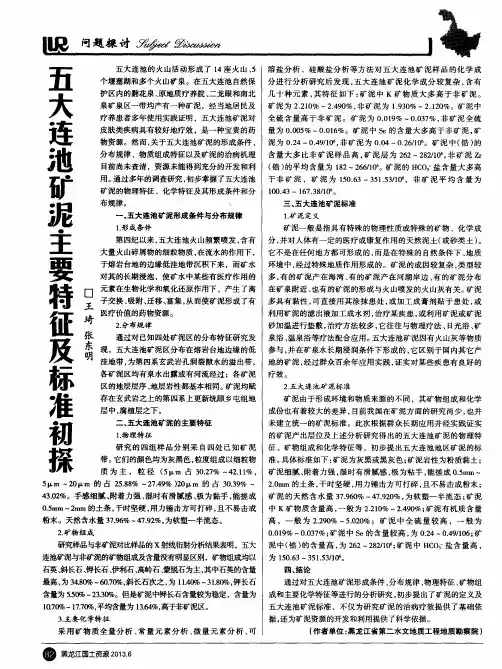 五大连池矿泥主要特征及标准初探