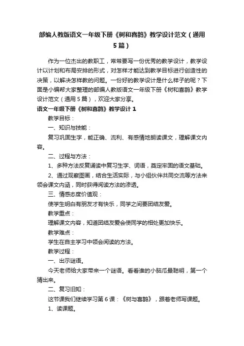 部编人教版语文一年级下册《树和喜鹊》教学设计范文（通用5篇）
