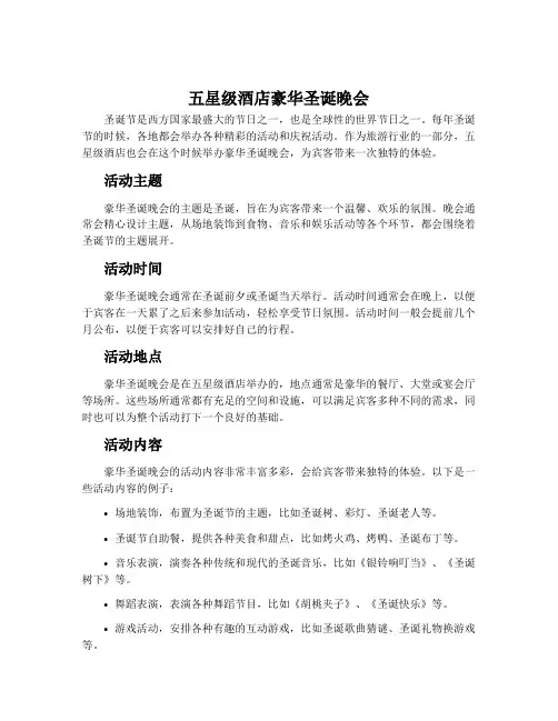 五星级酒店豪华圣诞晚会