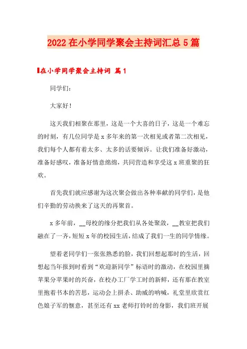 2022在小学同学聚会主持词汇总5篇