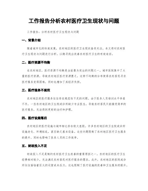 工作报告分析农村医疗卫生现状与问题
