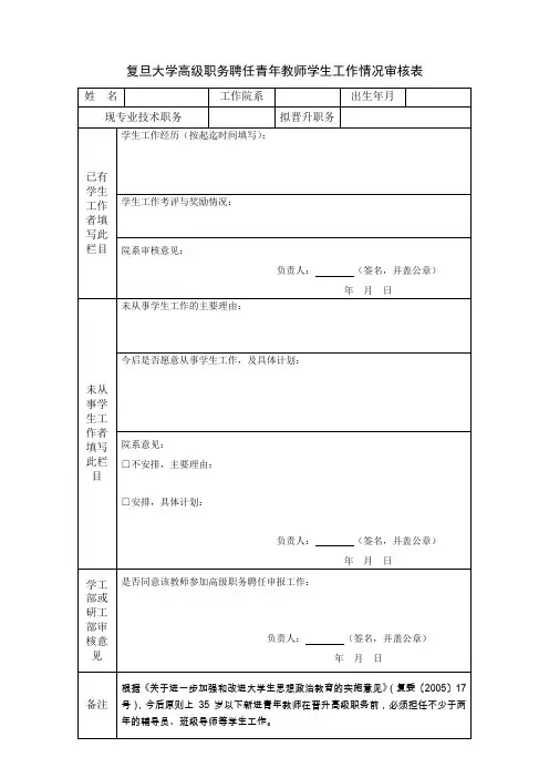 复旦大学高级职务聘任青年教师学生工作情况审核表