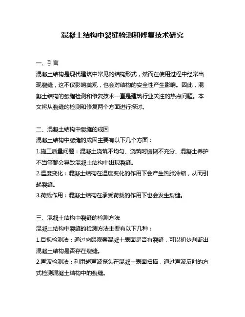 混凝土结构中裂缝检测和修复技术研究