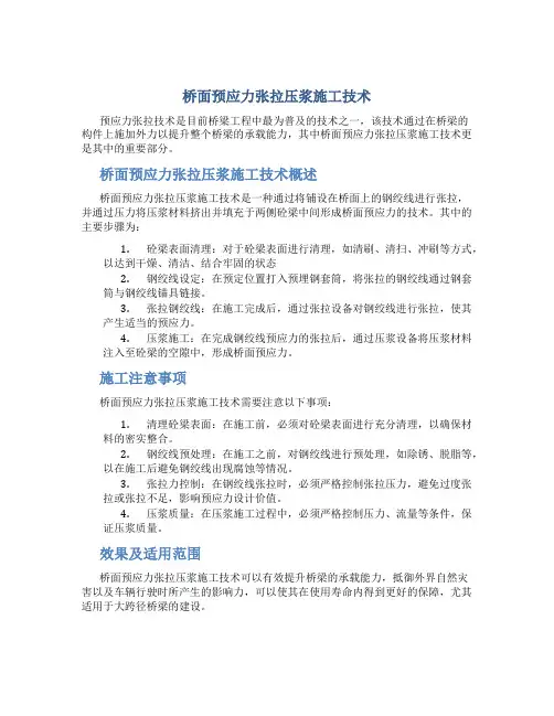 桥面预应力张拉压浆施工技术