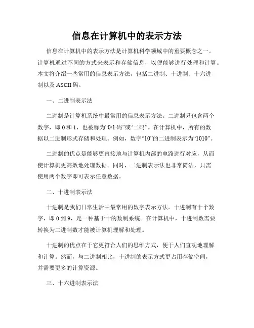 信息在计算机中的表示方法
