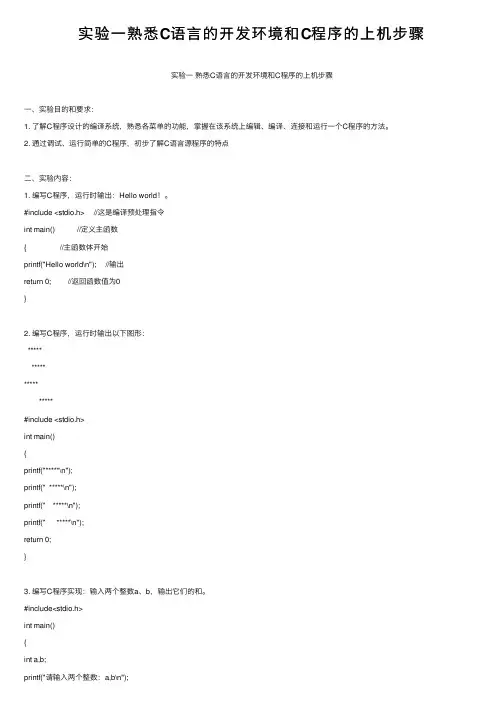 实验一熟悉C语言的开发环境和C程序的上机步骤