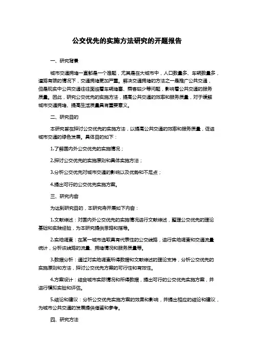 公交优先的实施方法研究的开题报告