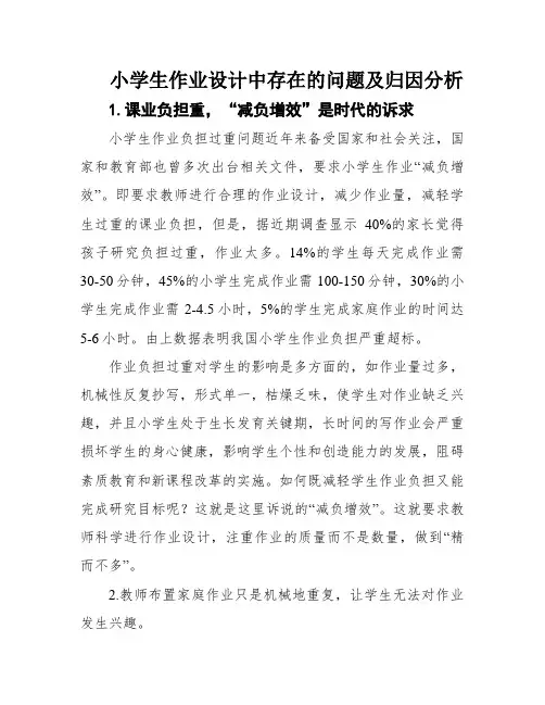 小学生作业设计中存在的问题及归因分析