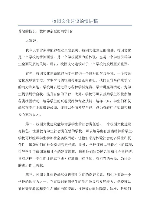 校园文化建设的演讲稿