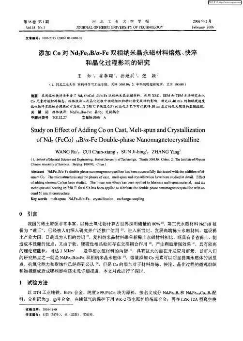 添加Co对Nd2Fe14B／α-Fe双相纳米晶永磁材料熔炼、快淬和晶化过程影响的研究