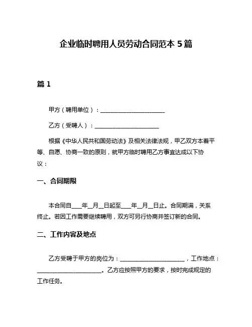 企业临时聘用人员劳动合同范本5篇