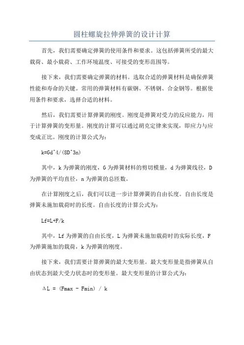 圆柱螺旋拉伸弹簧的设计计算