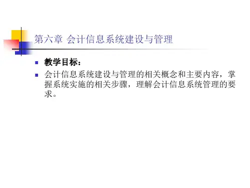 会计信息系统第06章