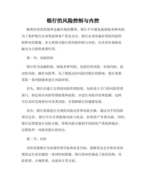 银行的风险控制与内控