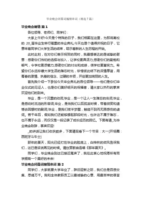 毕业晚会闭幕词煽情串词（精选7篇）