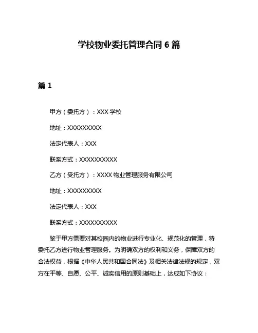 学校物业委托管理合同6篇