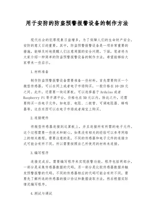 用于安防的防盗预警报警设备的制作方法