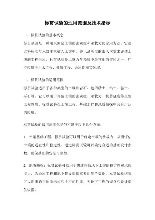 标贯试验的适用范围及技术指标