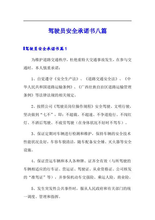 驾驶员安全承诺书八篇