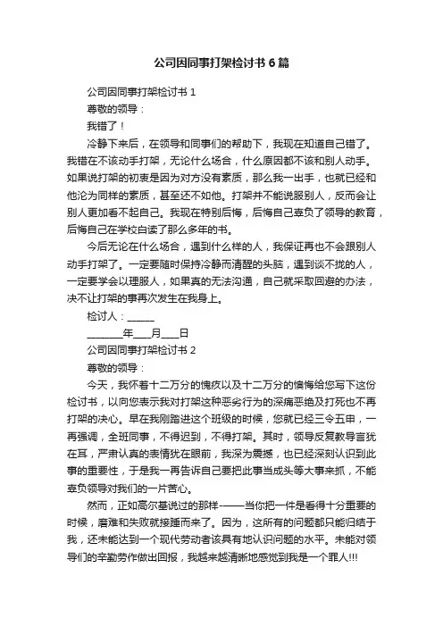公司因同事打架检讨书6篇