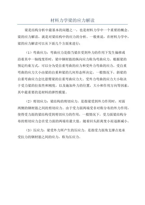 材料力学梁的应力解读