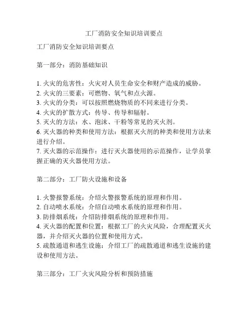 工厂消防安全知识培训要点
