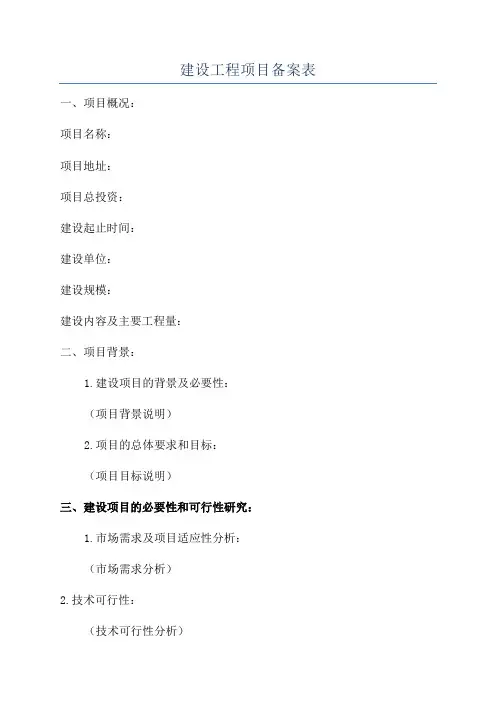 建设工程项目备案表
