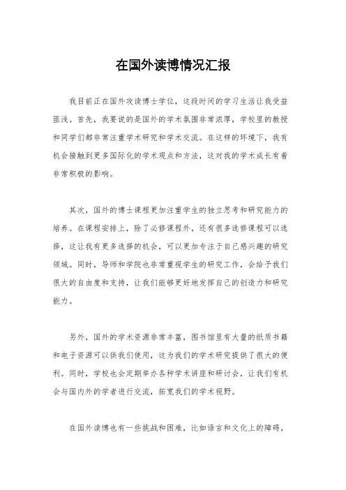 在国外读博情况汇报