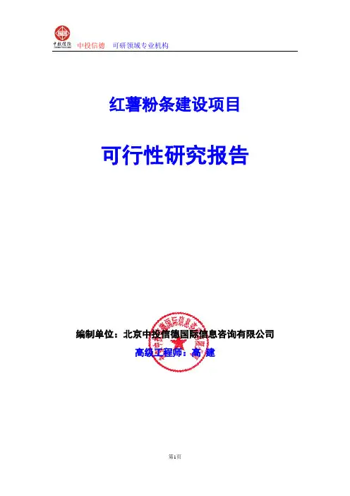红薯粉条建设项目可行性研究报告编制格式说明(模板型word)