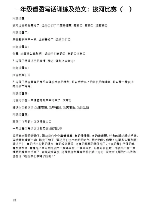 一年级看图写话训练及范文：拔河比赛
