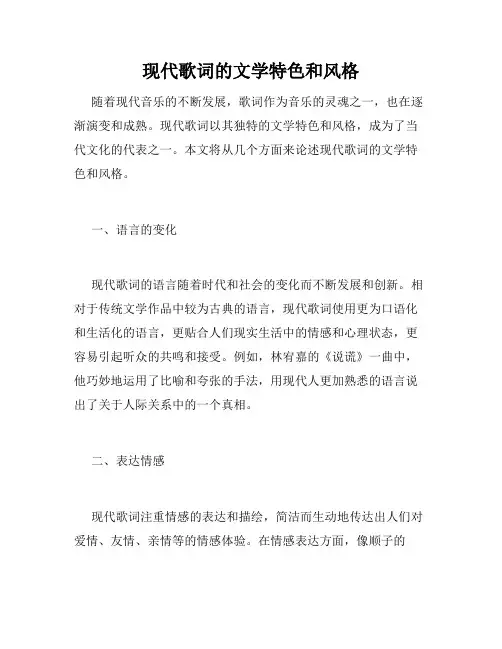 现代歌词的文学特色和风格