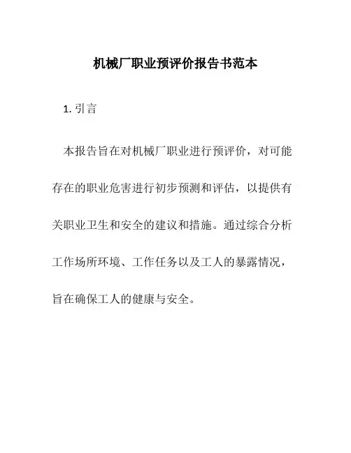 机械厂职业预评价报告书范本